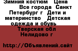 Зимний костюм › Цена ­ 2 500 - Все города, Санкт-Петербург г. Дети и материнство » Детская одежда и обувь   . Тверская обл.,Нелидово г.